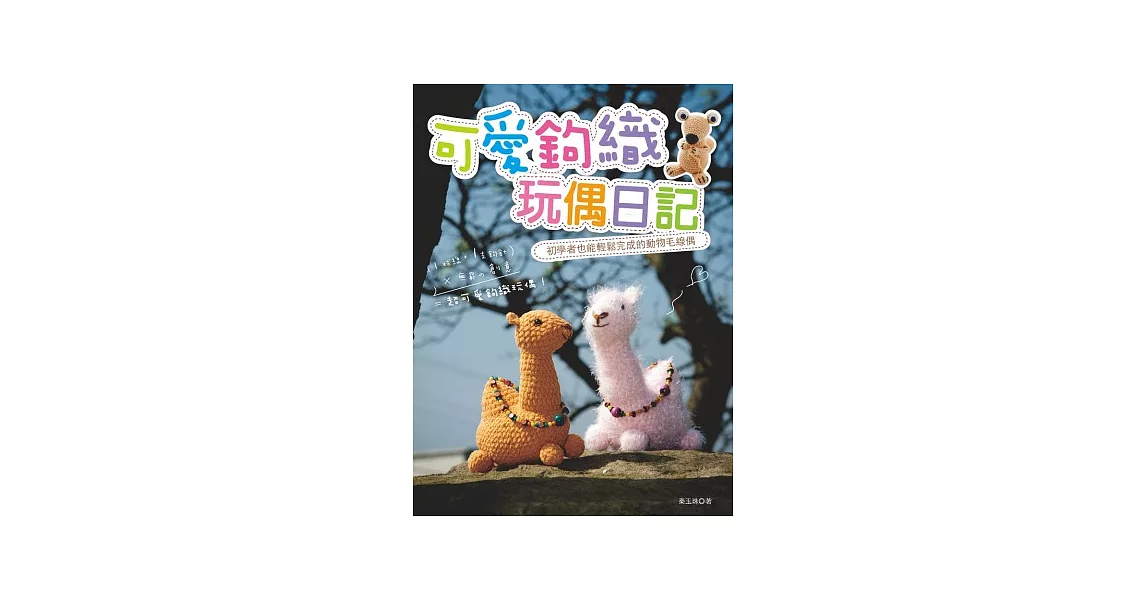 可愛鉤織玩偶日記：初學者也能輕鬆完成的動物毛線偶 | 拾書所