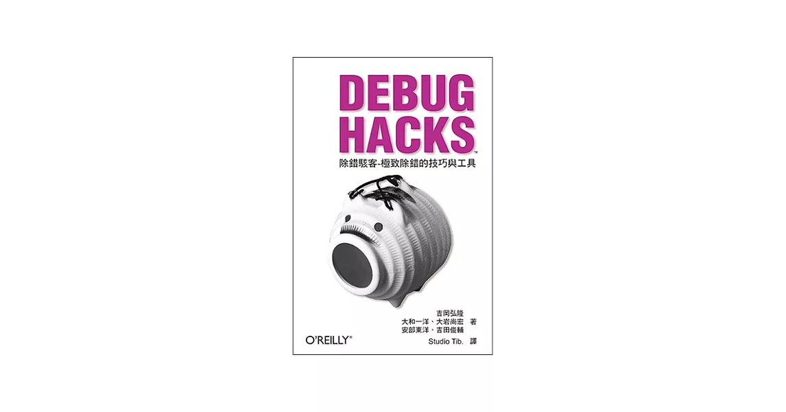 Debug Hacks除錯駭客：極致除錯的技巧與工具 | 拾書所