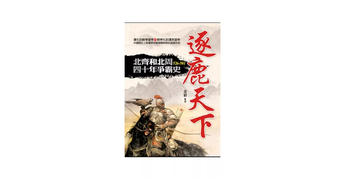 逐鹿天下：北齊和北周四十年爭霸史 | 拾書所