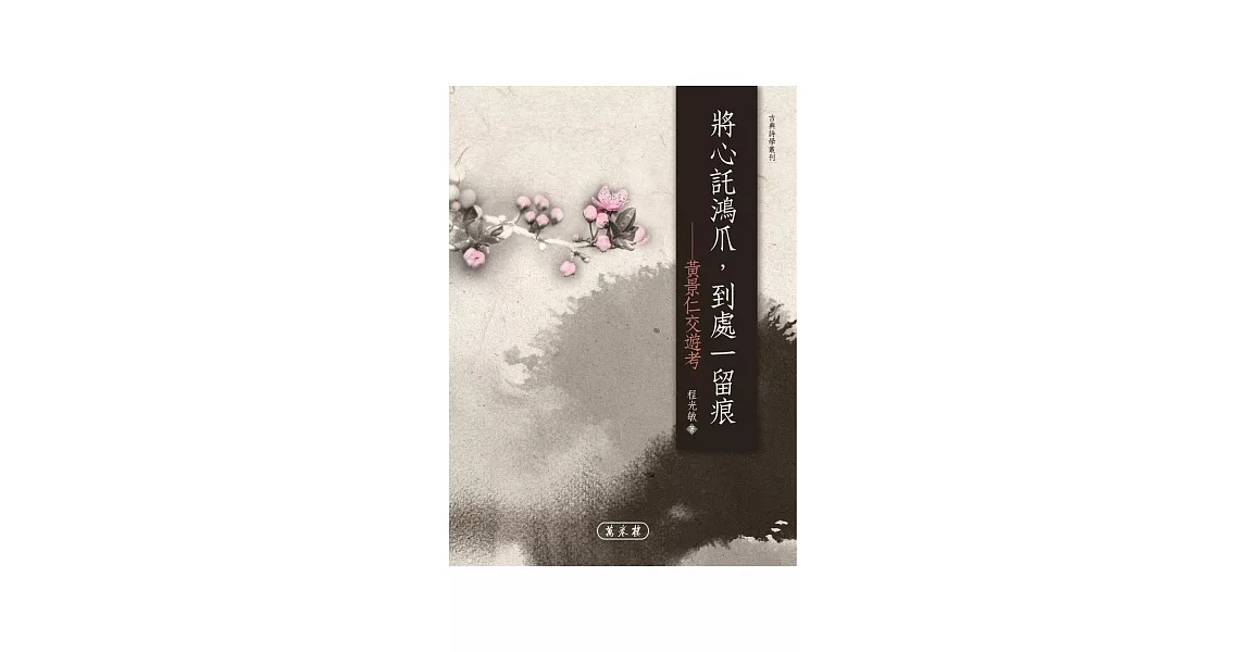 將心託鴻爪，到處一留痕：黃景仁交遊考 | 拾書所