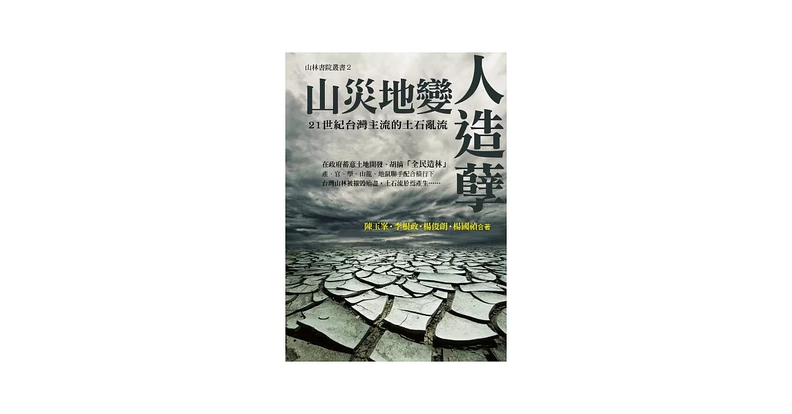 山災地變人造孽：21世紀台灣主流的土石亂流 | 拾書所