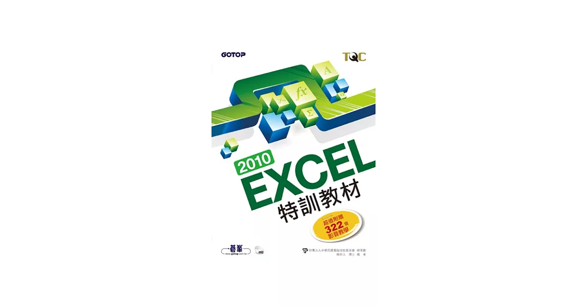 EXCEL 2010特訓教材(附322個超值影音教學光碟) | 拾書所