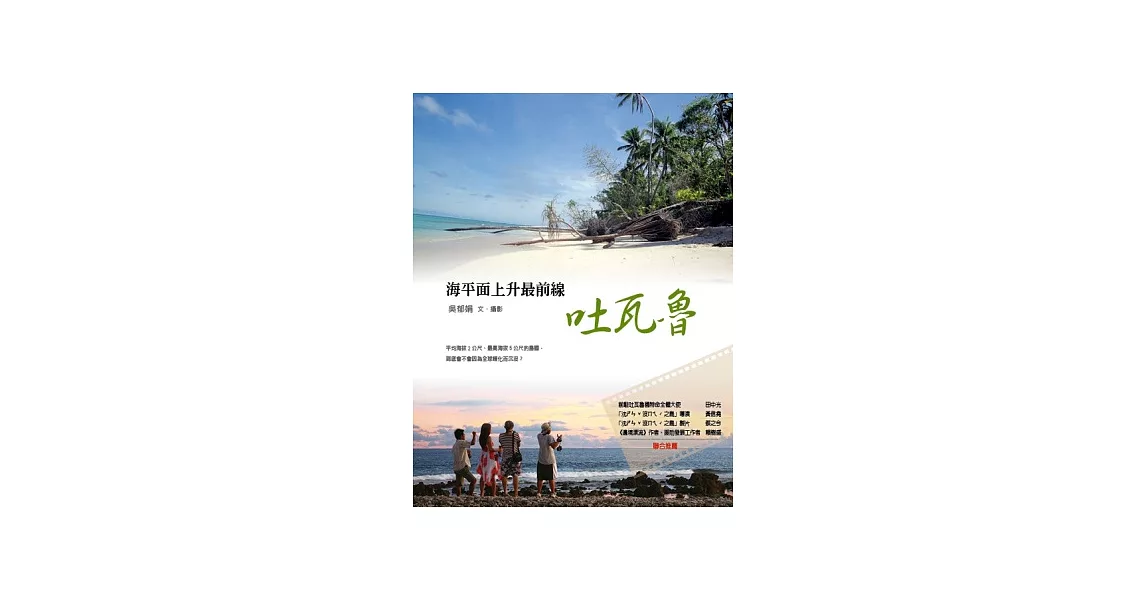 海平面上升最前線．吐瓦魯 | 拾書所