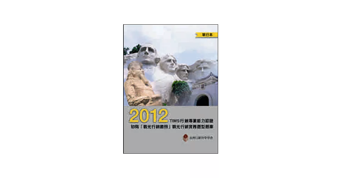 2012年TIMS行銷專業能力認證：初階「觀光行銷證照」觀光行銷實務題型題庫(單行本) | 拾書所