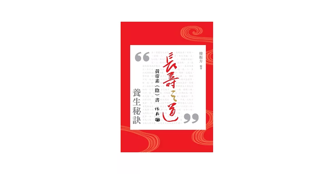 長壽之道：黃帝素(陰)書 | 拾書所