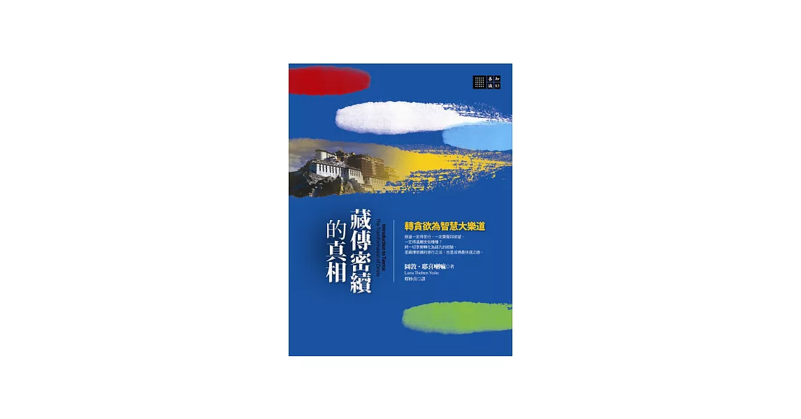 藏傳密續的真相：轉貪欲為智慧大樂道 | 拾書所