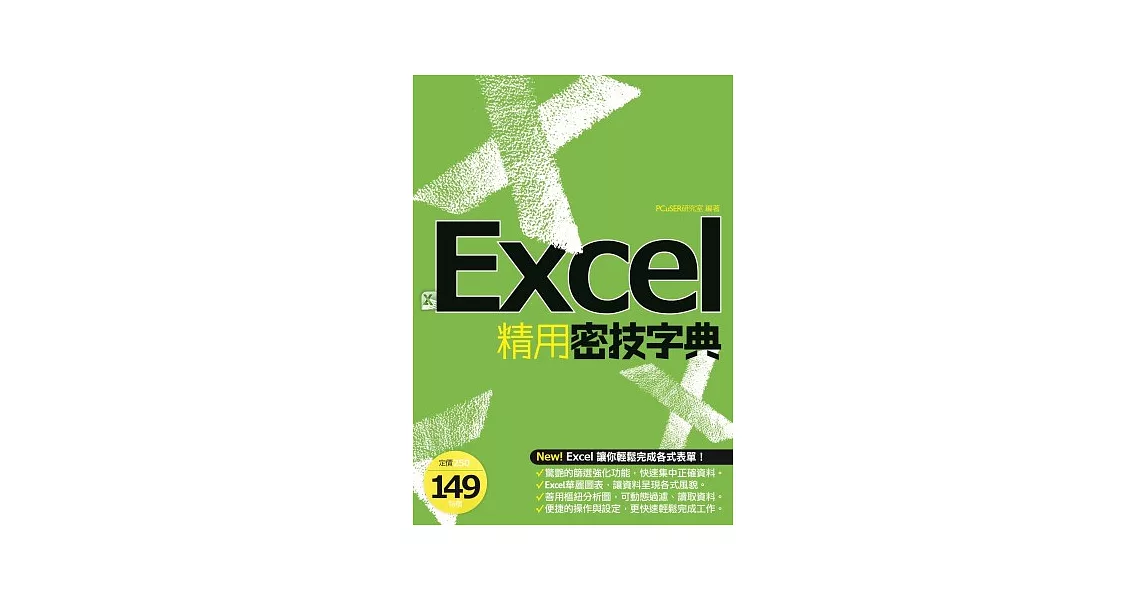 EXCEL精用密技字典 | 拾書所