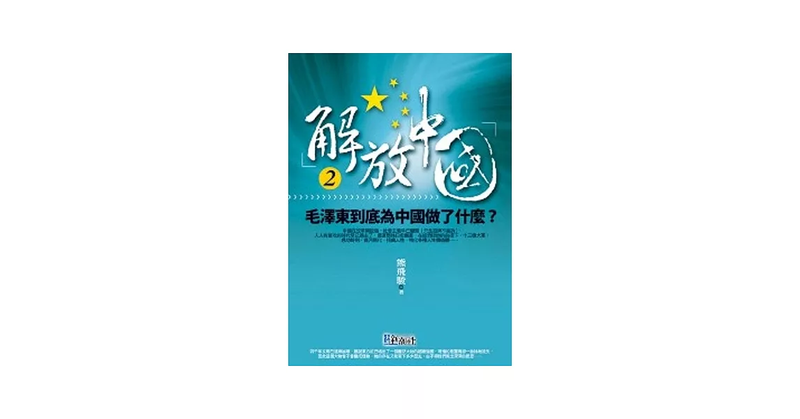 解放中國2：毛澤東到底對中國做了什麼？ | 拾書所