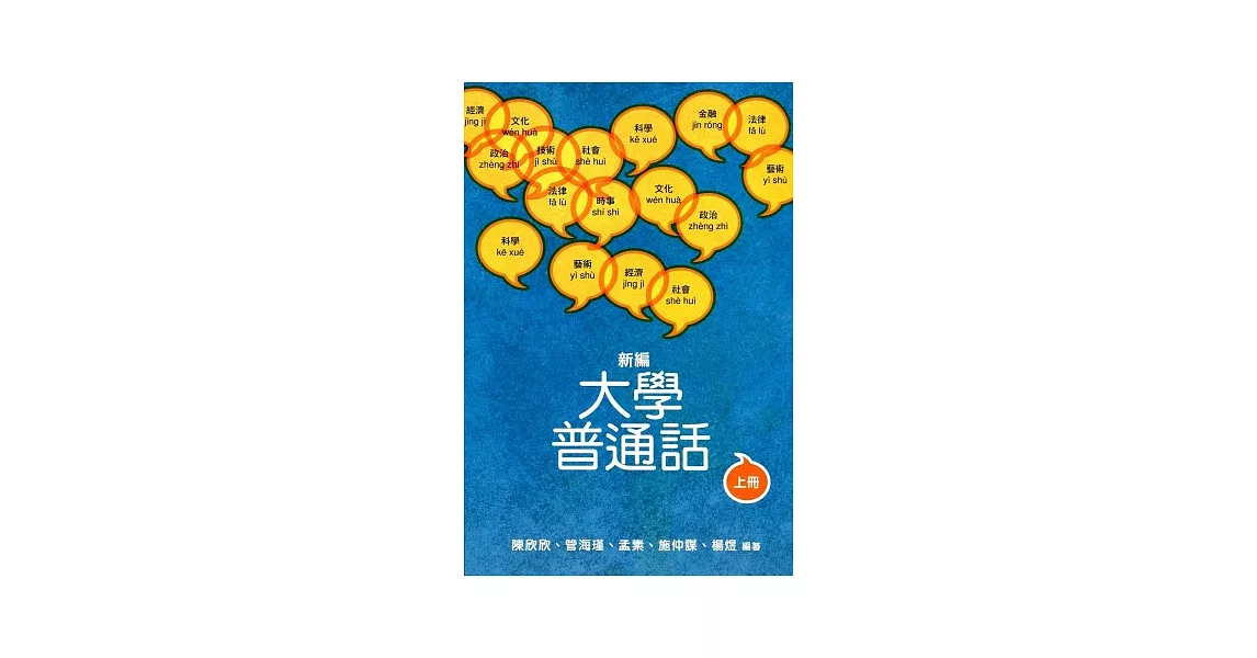 新編大學普通話 上冊（附光碟） | 拾書所