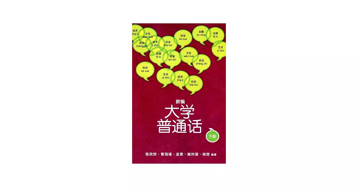 新編大學普通話 下冊（附光碟）（簡體） | 拾書所