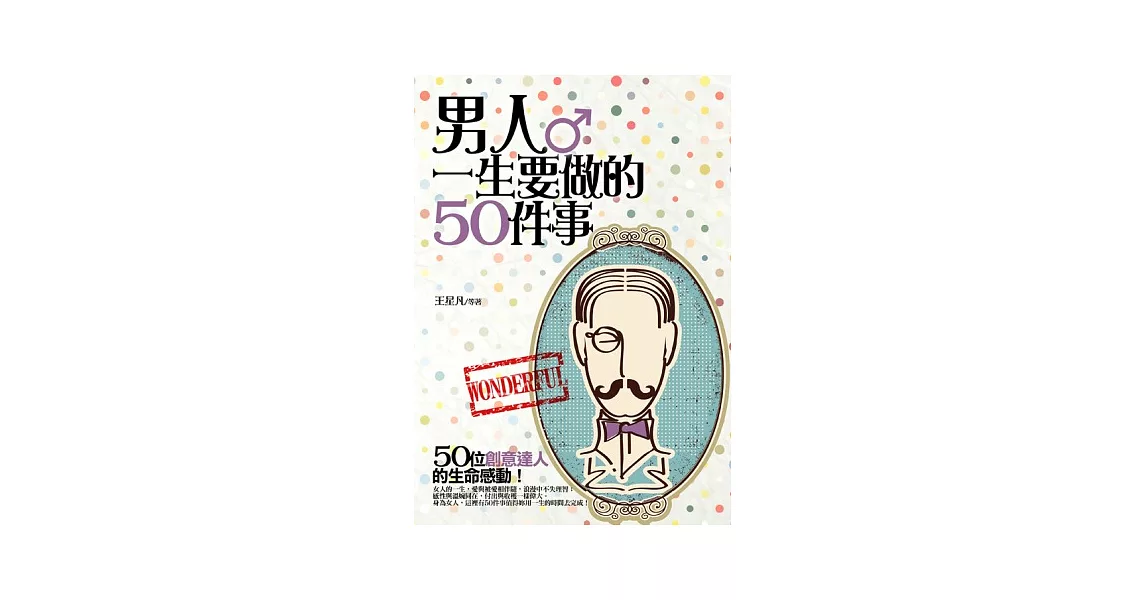 男人一生要做的50件事 | 拾書所