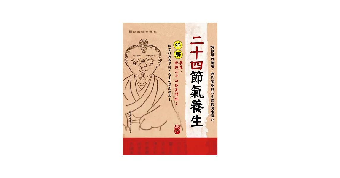 二十四節氣養生：調節體內循環，教你滋養出不生病的健康體力 | 拾書所