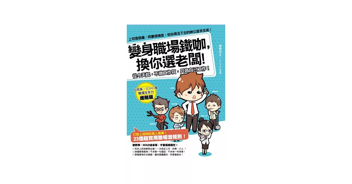 上司是惡魔、同事很機歪，但你得活下去的辦公室求生術！變身職場鐵咖，換你選老闆！ | 拾書所