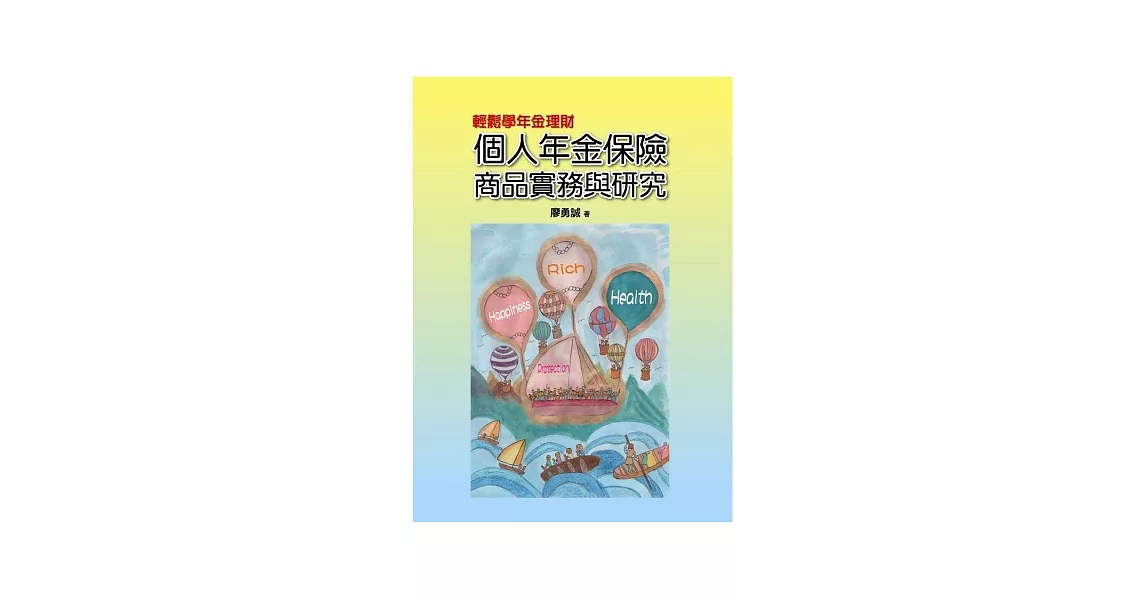 輕鬆學年金理財：個人年金保險商品實務與研究 | 拾書所