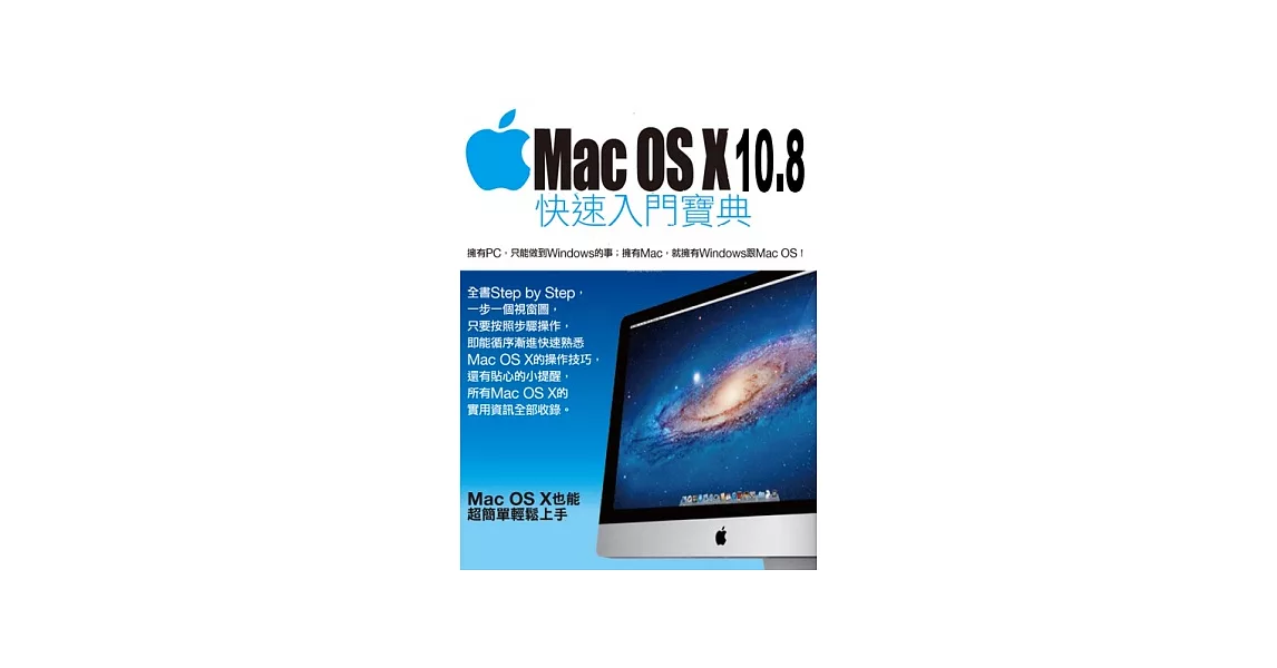 Mac OS X 10.8快速入門寶典 | 拾書所