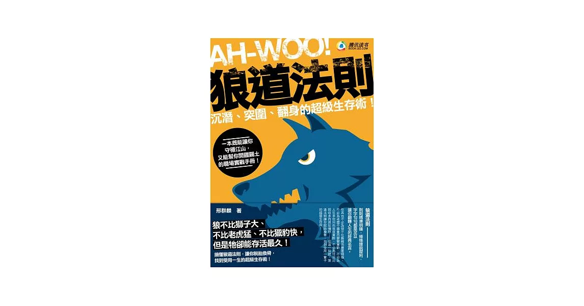 狼道法則：沉潛、突圍、翻身的超級生存術！ | 拾書所