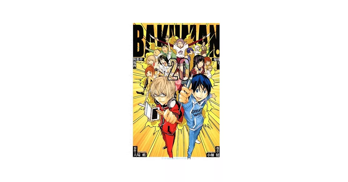 BAKUMAN 爆漫王 20完 | 拾書所