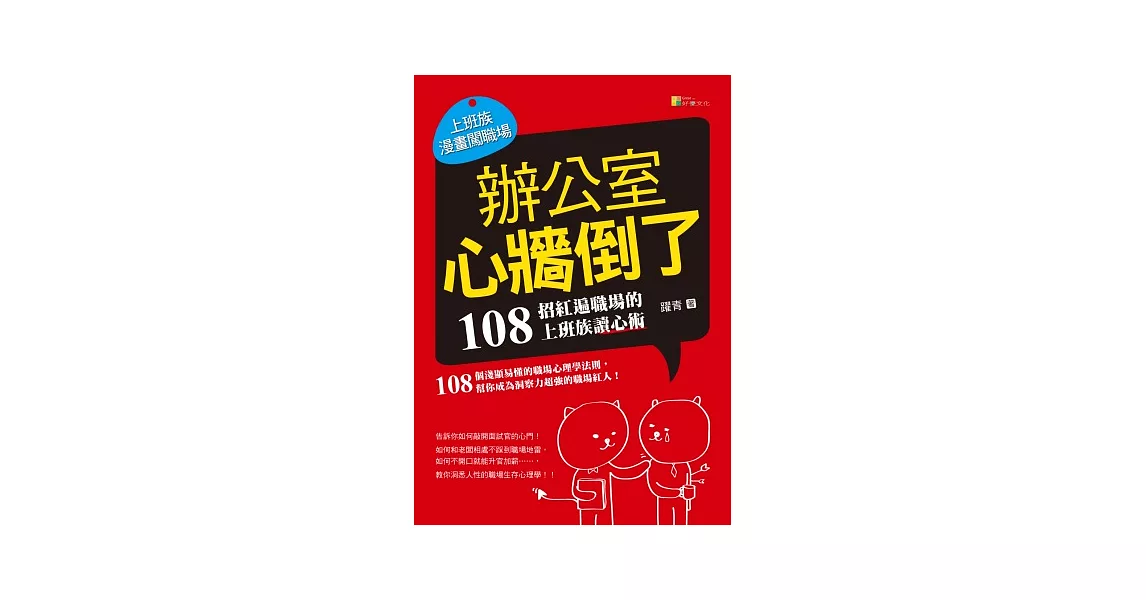 辦公室心牆倒了：108招紅遍職場的上班族讀心術 | 拾書所