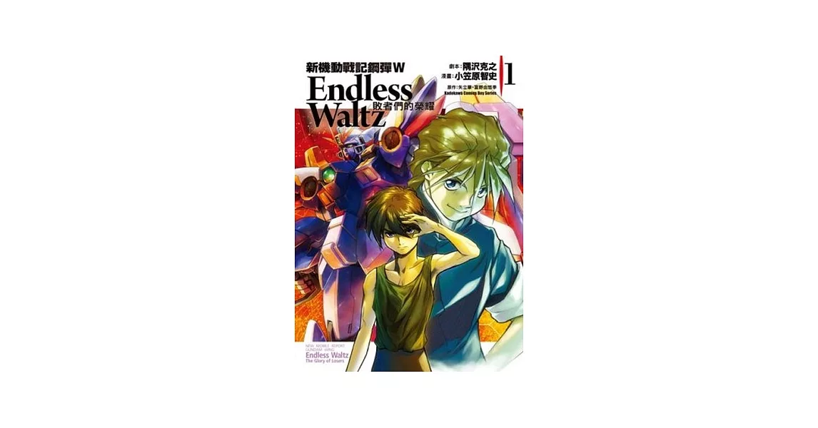 新機動戰記鋼彈W Endless Waltz 敗者們的榮耀 01 | 拾書所