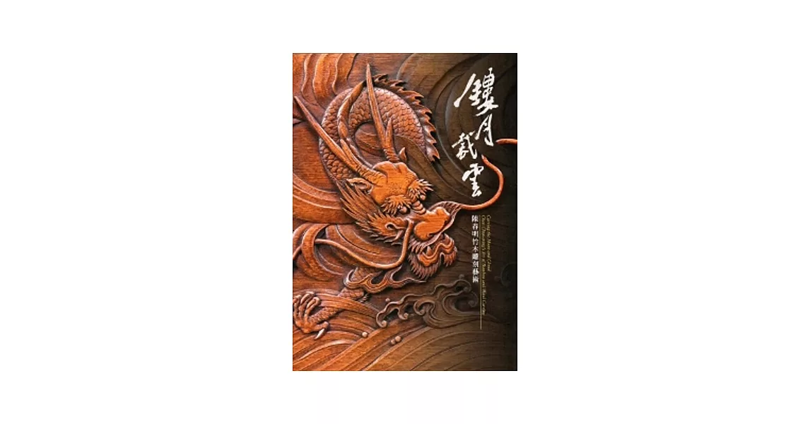 鏤月裁雲：陳春明竹木雕刻藝術展 | 拾書所