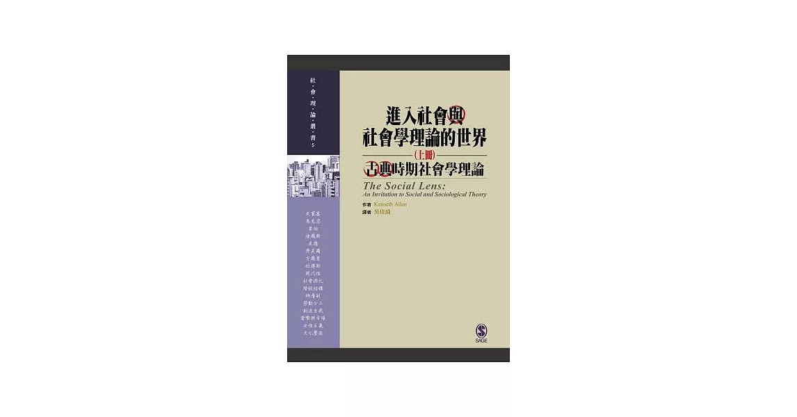 進入社會與社會學理論的世界(上冊) | 拾書所