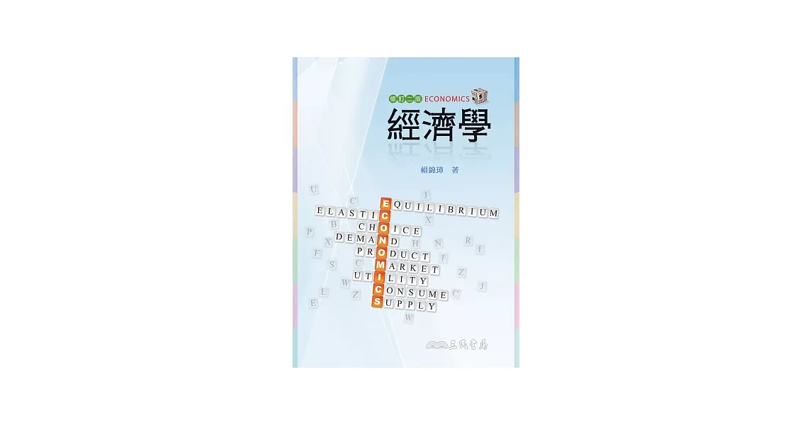 經濟學(修訂二版) | 拾書所