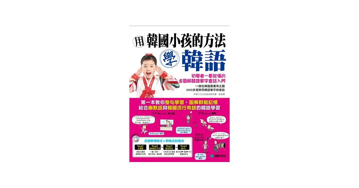 用韓國小孩的方法學韓語：專為初學者設計一看就懂的全圖解韓語單字會話入門(附跟讀訓練 MP3) | 拾書所