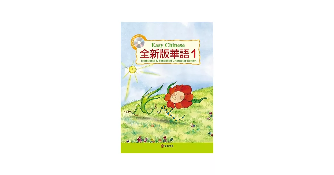 全新版華語 Easy Chinese 第一冊(加註簡體字版)附電子教科書 | 拾書所