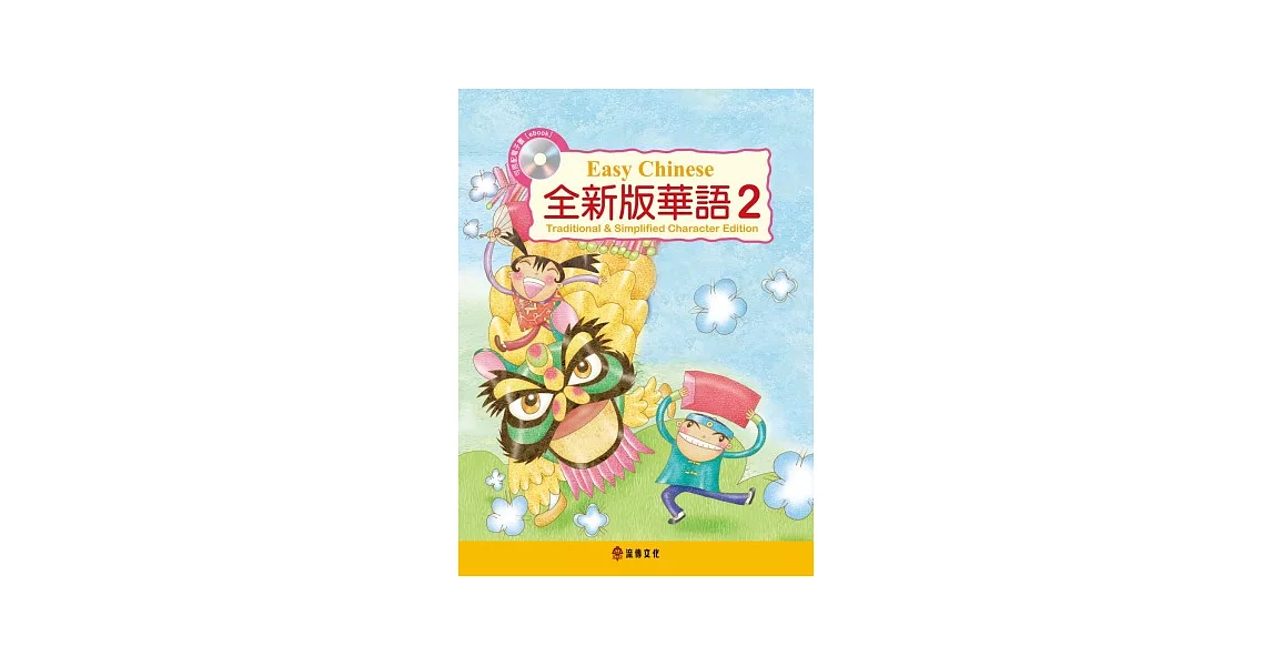 全新版華語 Easy Chinese 第二冊(加註簡體字版)附電子教科書 | 拾書所