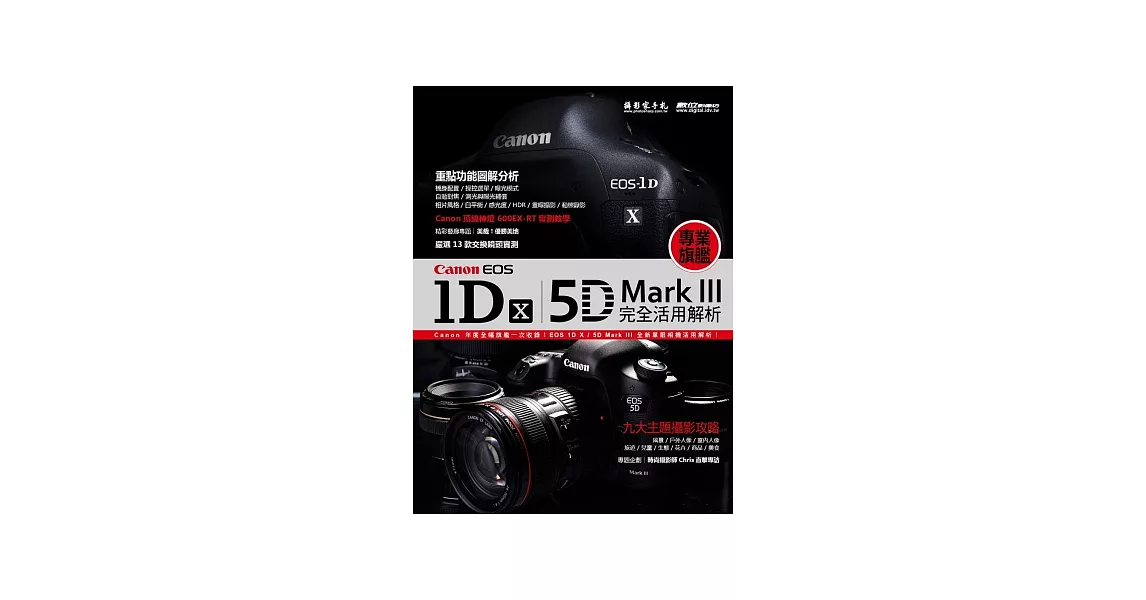 Canon EOS1DX、5DMarkIII完全活用解析 | 拾書所