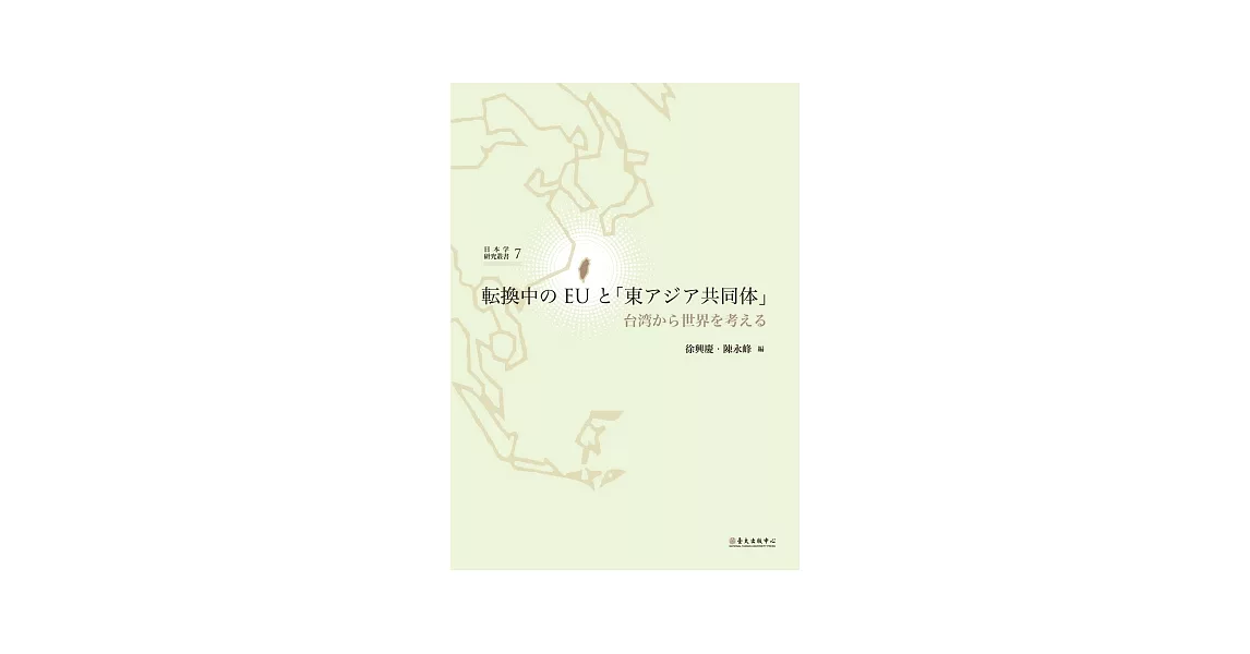 転換中のEUと「東アジア共同体」：台湾から世界を考える | 拾書所