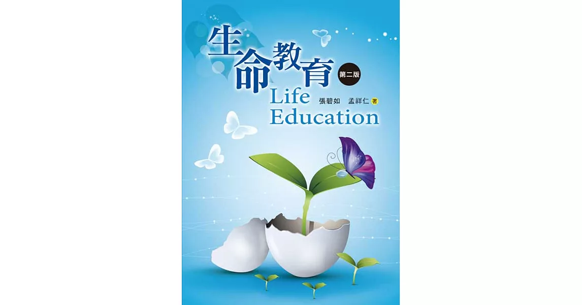 生命教育(第二版)