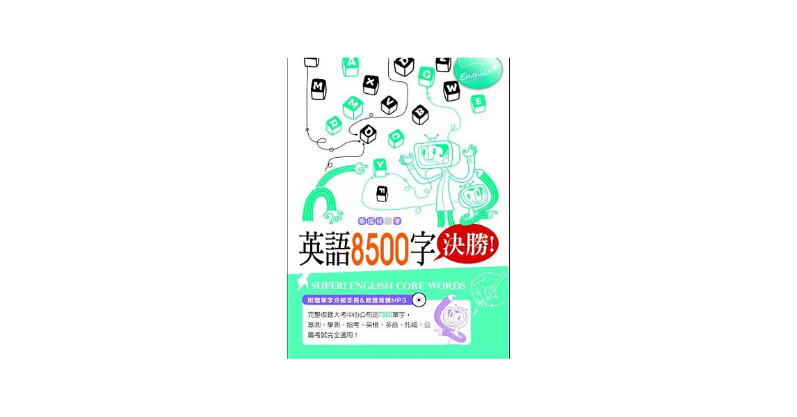 英語8500字決勝！(附贈MP3) | 拾書所