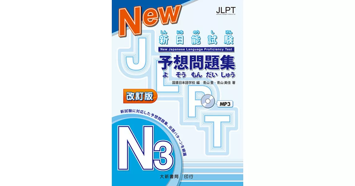 新日能試験 予想問題集 -N3- 改訂版 附CD1片（MP3音檔） | 拾書所