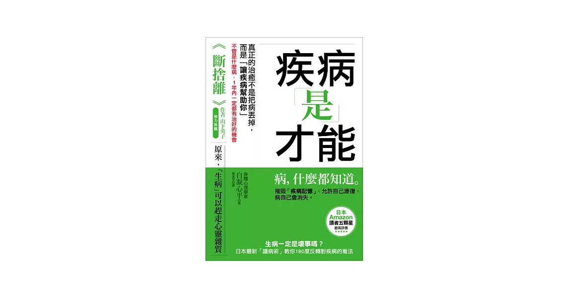 疾病是才能：生病一定是壞事嗎？日本最新「讀病術」教你180度反轉對疾病的看法，不管是什麼病，1年內一定都有治好的機會 | 拾書所