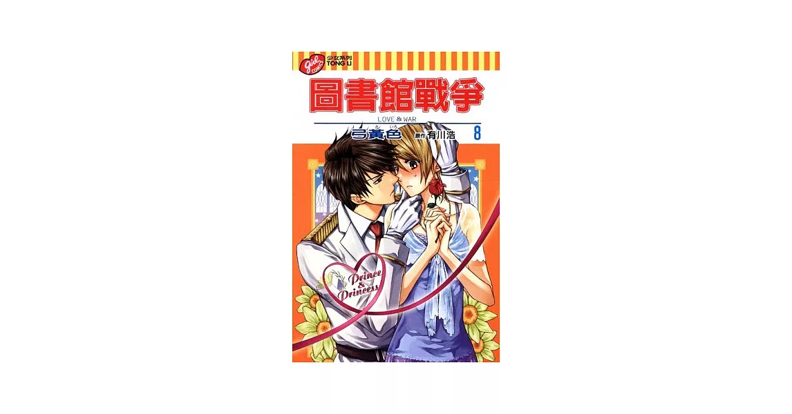 圖書館戰爭 LOVE&WAR 8 | 拾書所