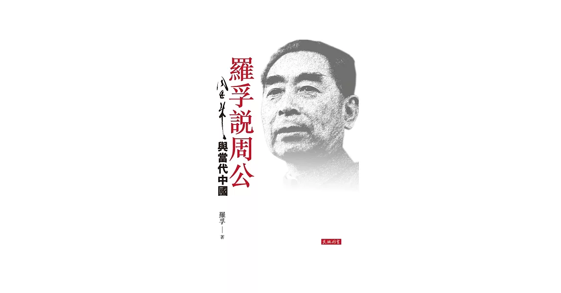 羅孚說周公：周恩來與當代中國 | 拾書所