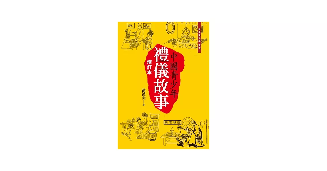 中華青少年禮儀故事（增訂本）