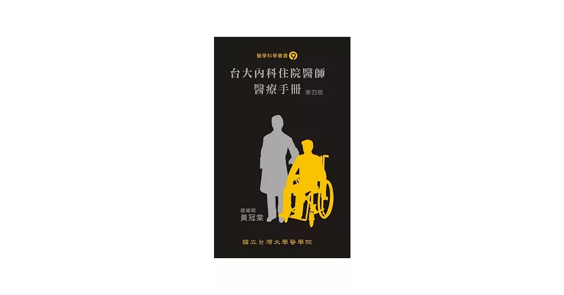 臺大內科住院醫師醫療手冊（第四版） | 拾書所