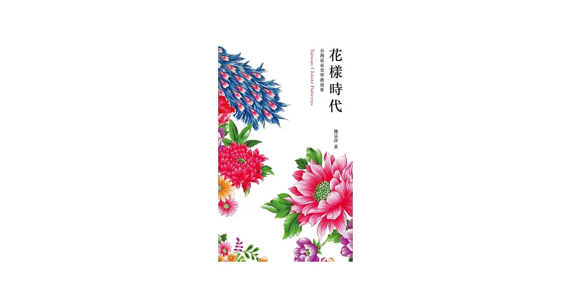 花樣時代：台灣花布美學新視界 | 拾書所