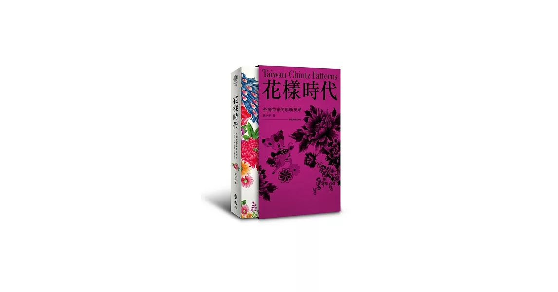 花樣時代：台灣花布美學新視界+專業圖庫光碟(盒裝版) | 拾書所