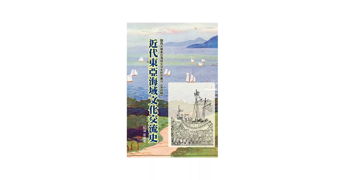 近代東亞海域文化交流史 | 拾書所