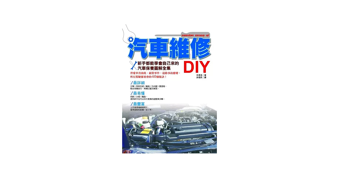 汽車維修DIY：新手都能學會自己來的汽車保養圖解全集 | 拾書所