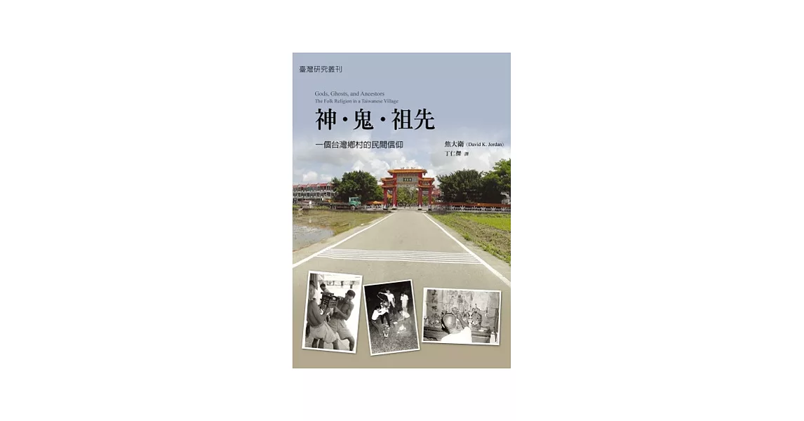 神．鬼．祖先：一個台灣鄉村的民間信仰 | 拾書所