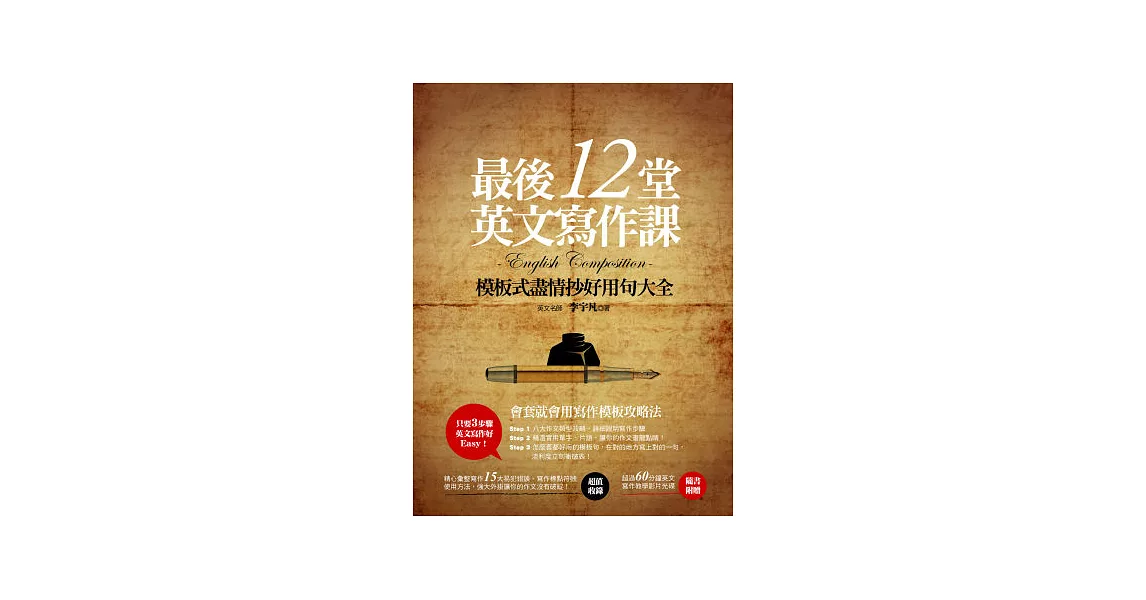 最後12堂英文寫作課：模板式盡情抄好用句大全(隨書附贈超過60分鐘英文名師李宇凡英文寫作教學影片光碟) | 拾書所