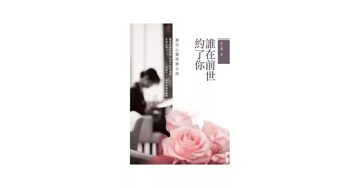 誰在前世約了你：都市心靈按摩小說 | 拾書所