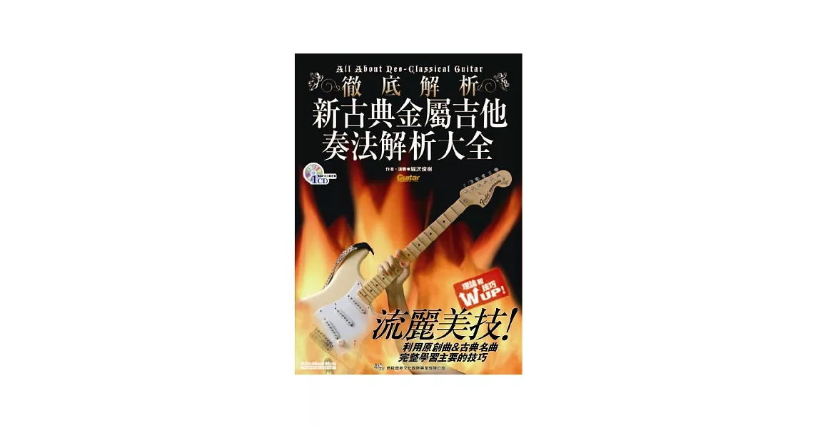 新古典金屬吉他奏法解析大全（附一片CD） | 拾書所