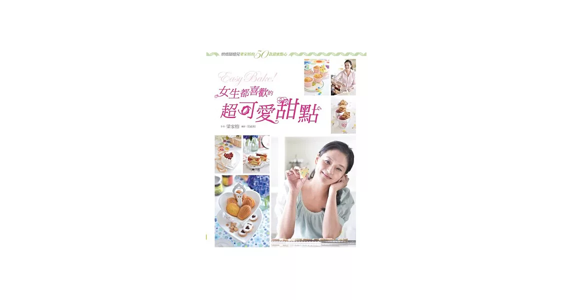 Easy Bake！女生都喜歡的超可愛甜點：烘焙甜姐兒梁家榕的50款甜蜜點心 | 拾書所