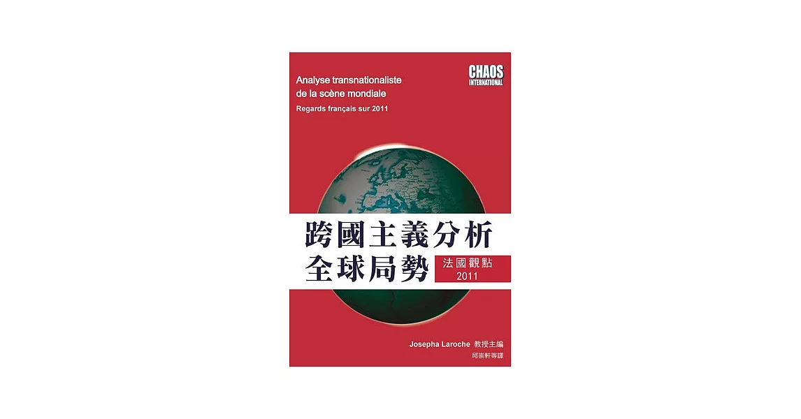 跨國主義分析全球局勢：法國觀點2011 | 拾書所