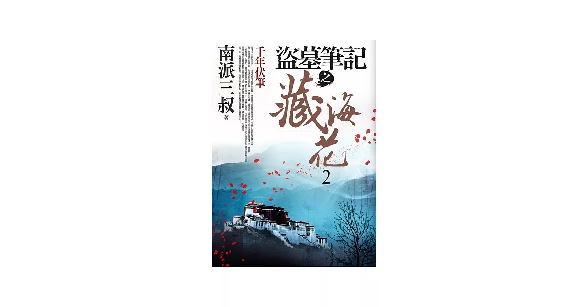 盜墓筆記之藏海花 2：千年伏筆 | 拾書所